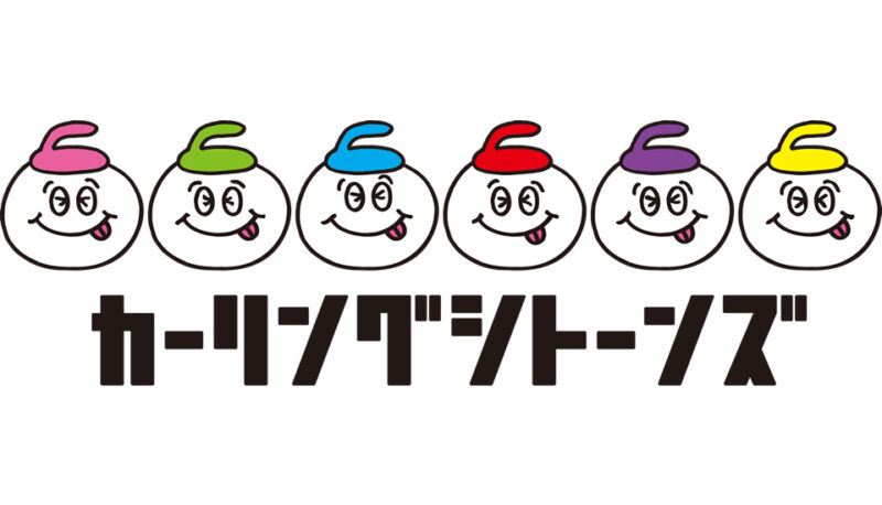 カーリングシトーンズがミュージックステーションに出演！メンバーは？