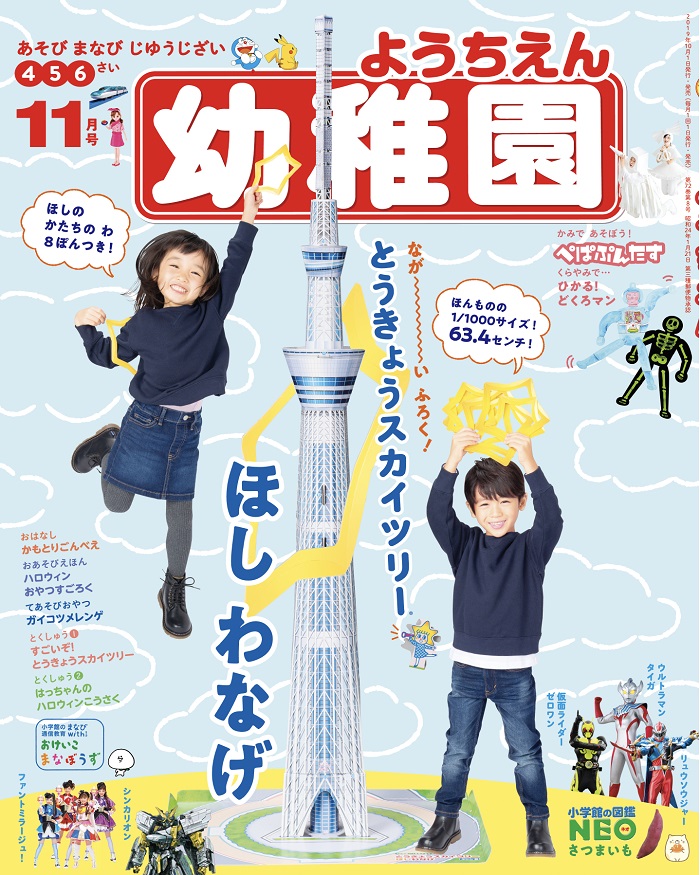 雑誌幼稚園の11月号