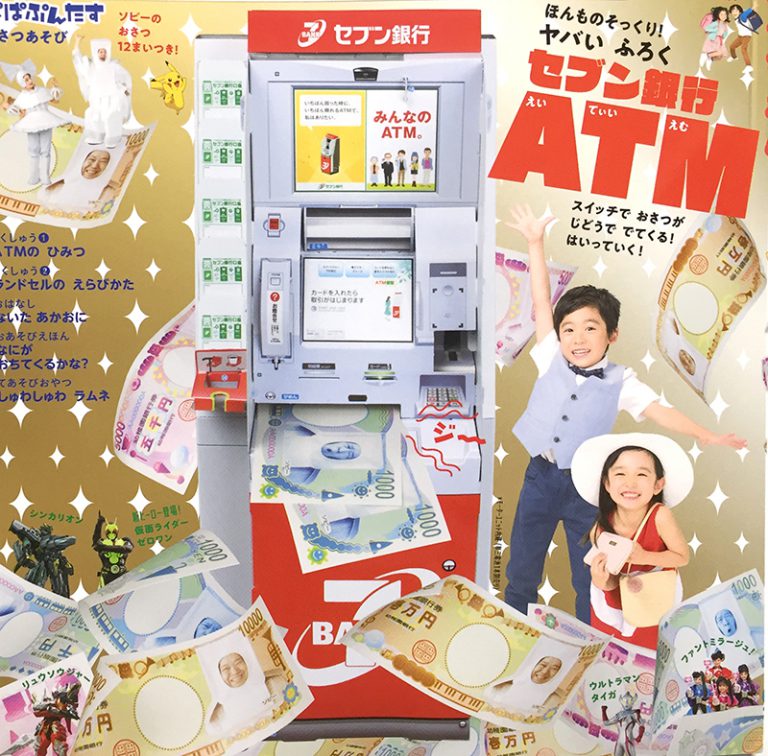 雑誌幼稚園のセブンATMの付録