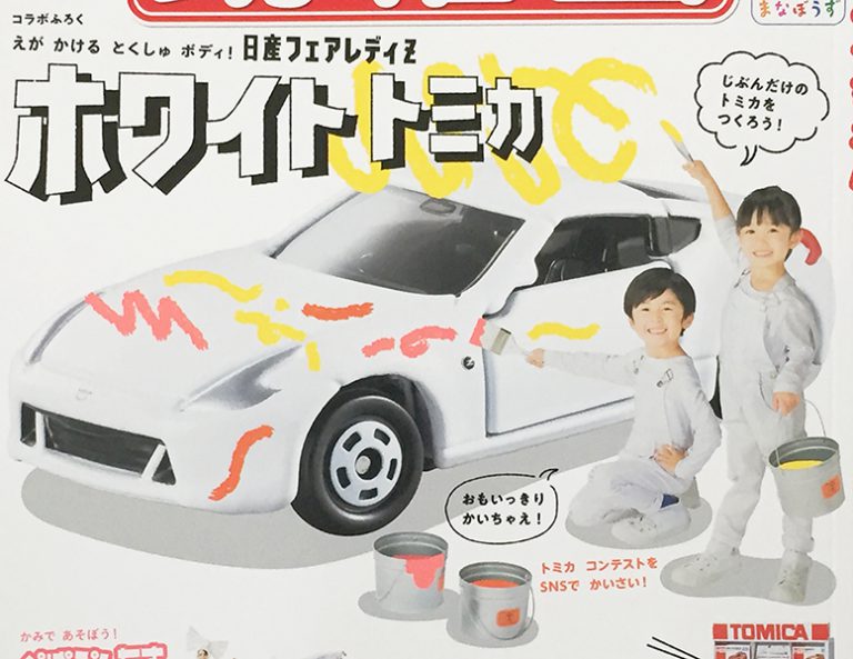 幼稚園の付録のバックナンバーを紹介します！トミカもラーメンも！