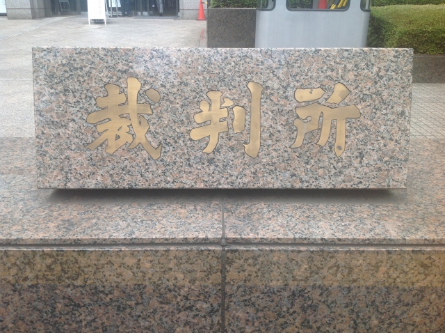 裁判所