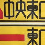 ガムテープ看板職人・佐藤修悦！新宿の修悦体？「ザワつく金曜日」