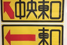 ガムテープ看板職人・佐藤修悦！新宿の修悦体？「ザワつく金曜日」