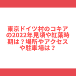 東京ドイツ村のコキアの2022年見頃や紅葉時期は？場所やアクセスや駐車場は？