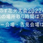 こうのす花火大会2022の無料席の場所取り時間は？ポピー会場・吉見会場は？