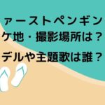 ファーストペンギンのロケ地・撮影場所は？モデルや主題歌は誰？