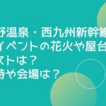 嬉野温泉・西九州新幹線開業イベントの花火や屋台やゲストは？日時や会場は？