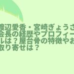 【セブンルール】渡辺愛香・宮崎ぎょうざ会長の経歴やプロフィールは？屋台骨の特徴やお取り寄せは？
