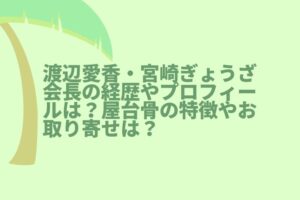 【セブンルール】渡辺愛香・宮崎ぎょうざ会長の経歴やプロフィールは？屋台骨の特徴やお取り寄せは？