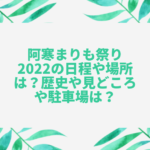 阿寒まりも祭り2022の日程や場所は？歴史や見どころや駐車場は？