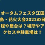 オータムフェスタ江田島・花火大会2022の日程や屋台は？場所やアクセスや駐車場は？