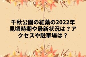 千秋公園の紅葉の2022年見頃時期や最新状況は？アクセスや駐車場は？
