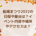 船場まつり2022の日程や屋台は？イベント内容や場所やアクセスは？