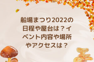 船場まつり2022の日程や屋台は？イベント内容や場所やアクセスは？