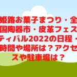 姫路お菓子まつり・全国陶器市・皮革フェスティバル2022の日程・時間や場所は？アクセスや駐車場は？