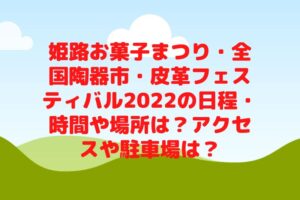 姫路お菓子まつり・全国陶器市・皮革フェスティバル2022の日程・時間や場所は？アクセスや駐車場は？