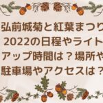 弘前城菊と紅葉まつり2022の日程やライトアップ時間は？場所や駐車場やアクセスは？
