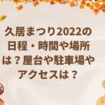 久居まつり2022の日程・時間や場所は？屋台や駐車場やアクセスは？