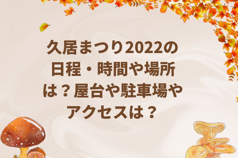 久居まつり2022の日程・時間や場所は？屋台や駐車場やアクセスは？
