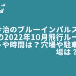 今治のブルーインパルスの2022年10月飛行ルートや時間は？穴場や駐車場は？