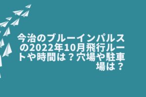 今治のブルーインパルスの2022年10月飛行ルートや時間は？穴場や駐車場は？