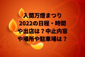入間万燈まつり2022の日程・時間や出店は？中止内容や場所や駐車場は？