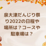 泉大津だんじり祭り2022の日程や場所は？コースや駐車場は？