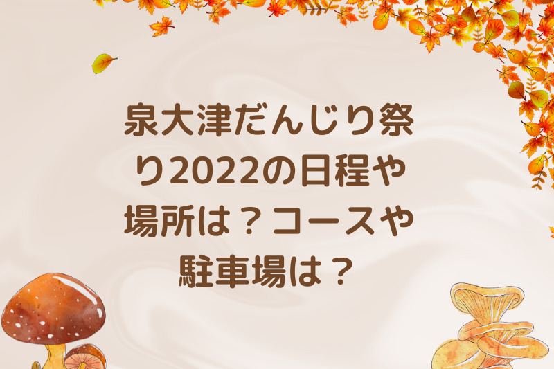 泉大津だんじり祭り2022の日程や場所は？コースや駐車場は？