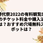 時代祭2022の有料観覧席のチケット料金や購入法は？おすすめ穴場無料スポットは？
