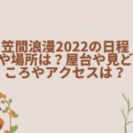 笠間浪漫2022の日程や場所は？屋台や見どころやアクセスは？