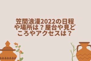笠間浪漫2022の日程や場所は？屋台や見どころやアクセスは？