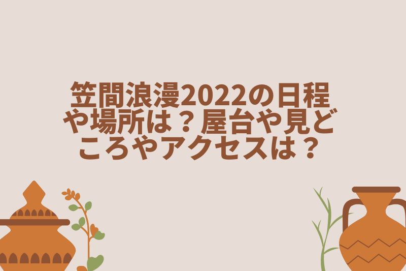 笠間浪漫2022の日程や場所は？屋台や見どころやアクセスは？