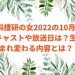 科捜研の女2022の10月キャストや放送日は？生まれ変わる内容とは？