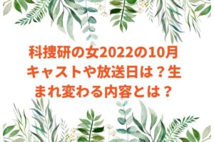 科捜研の女2022の10月キャストや放送日は？生まれ変わる内容とは？