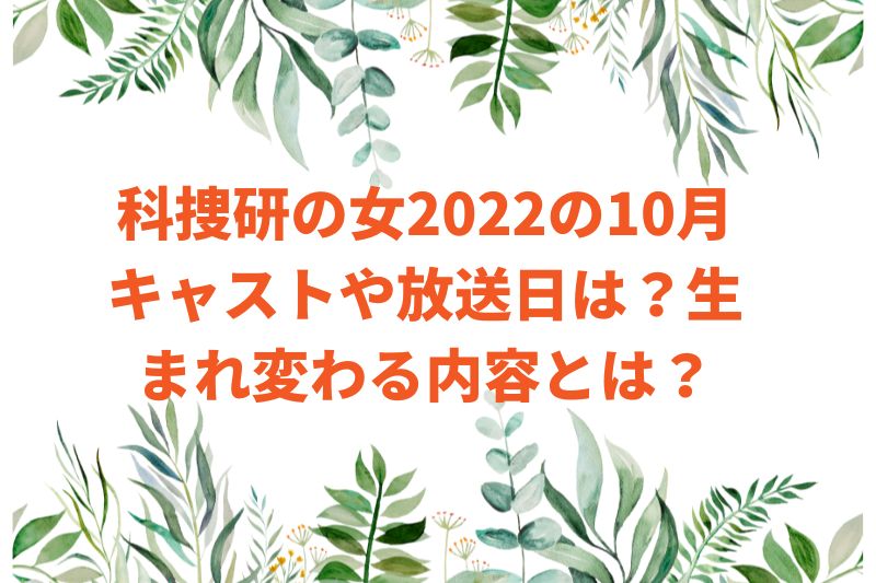 科捜研の女2022の10月キャストや放送日は?生まれ変わる内容とは?