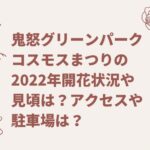 鬼怒グリーンパークコスモスまつりの2022年開花状況や見頃は？アクセスや駐車場は？