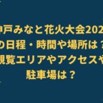 みなと神戸花火大会 2022の日程・時間や穴場は？場所やアクセスや駐車場は？