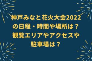 みなと神戸花火大会 2022の日程・時間や穴場は？場所やアクセスや駐車場は？