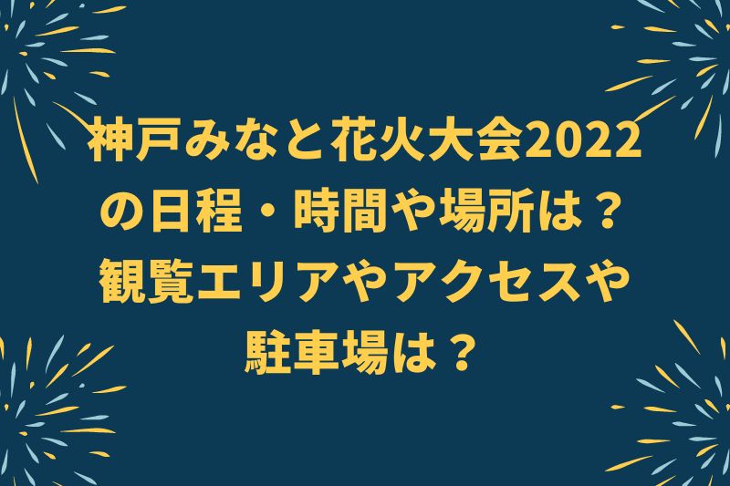みなと神戸花火大会 2022の日程・時間や穴場は？場所やアクセスや駐車場は？