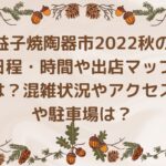 益子焼陶器市2022秋の日程・時間や出店マップは？混雑状況やアクセスや駐車場は？