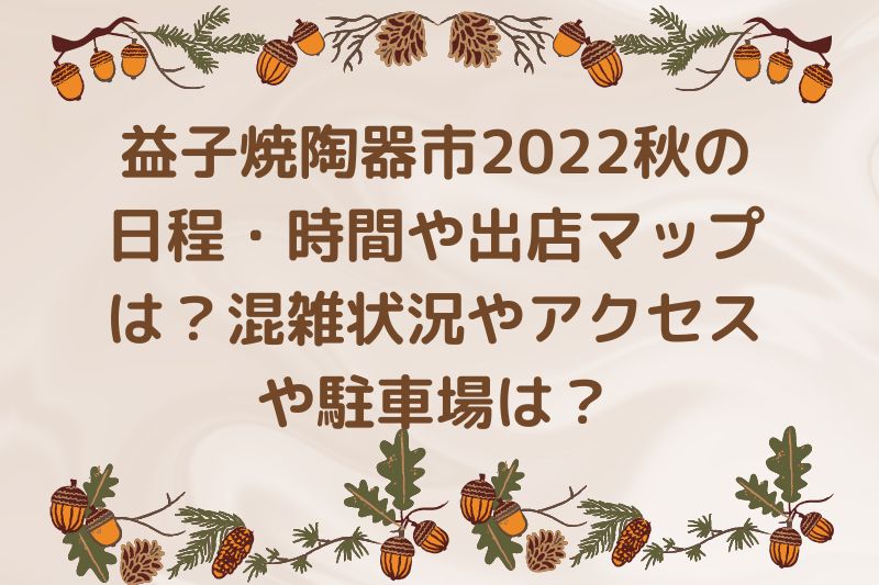 益子焼陶器市2022秋の日程・時間や出店マップは？混雑状況やアクセスや駐車場は？