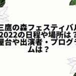三鷹の森フェスティバル2022の日程や場所は？屋台や出演者・プログラムは？