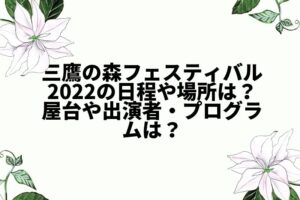 三鷹の森フェスティバル2022の日程や場所は？屋台や出演者・プログラムは？