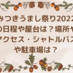 みつきうまし祭り2022の日程や屋台は？場所やアクセス・シャトルバスや駐車場は？