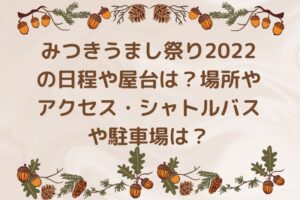 みつきうまし祭り2022の日程や屋台は?場所やアクセス・シャトルバスや駐車場は?