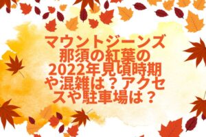 マウントジーンズ那須の紅葉の2022年見頃時期や混雑は？アクセスや駐車場は？