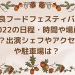 奈良フードフェスティバル2022の日程・時間や場所は？出演シェフやアクセスや駐車場は？　