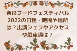 奈良フードフェスティバル2022の日程・時間や場所は？出演シェフやアクセスや駐車場は？　
