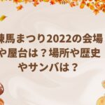 練馬まつり2022の会場や屋台は？場所や歴史やサンバは？
