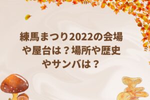 練馬まつり2022の会場や屋台は？場所や歴史やサンバは？